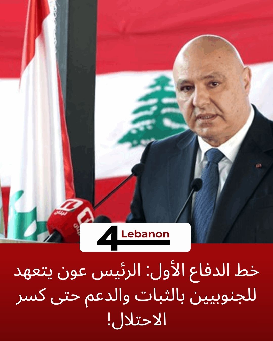 خط الدفاع الأول: الرئيس عون يتعهد للجنوبيين بالثبات والدعم حتى كسر الاحتلال!