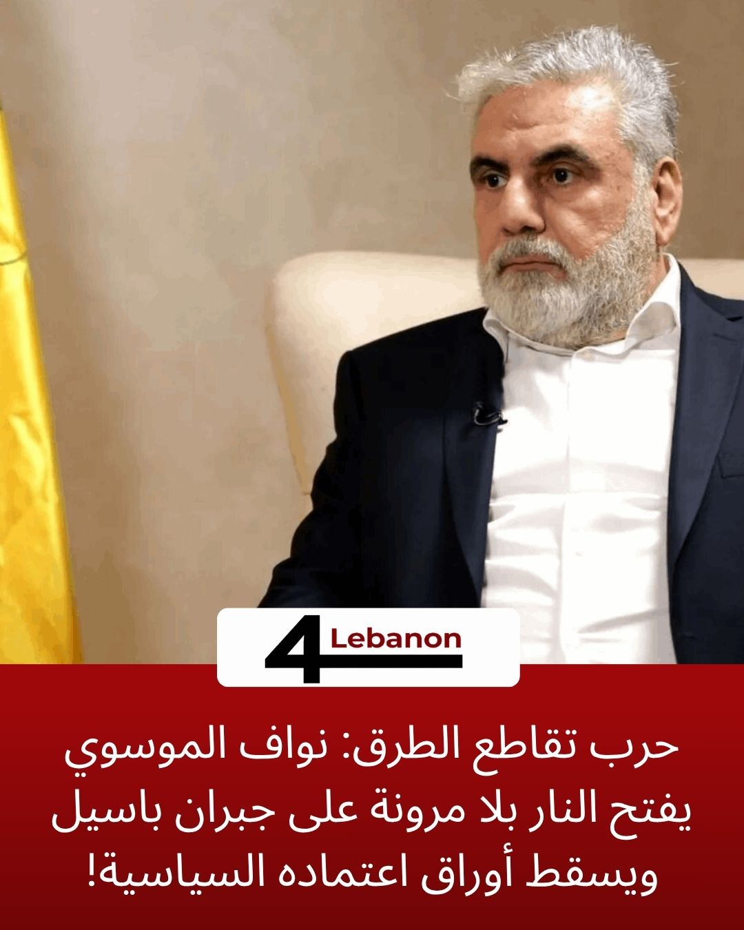 حرب تقاطع الطرق: نواف الموسوي يفتح النار بلا مرونة على جبران باسيل ويسقط أوراق اعتماده السياسية!