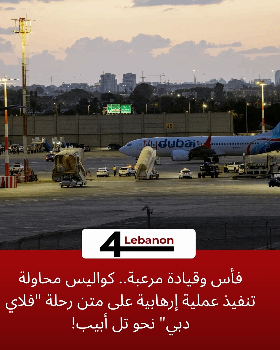 فأس وقيادة مرعبة.. كواليس محاولة تنفيذ عملية إرهابية على متن رحلة "فلاي دبي" نحو تل أبيب!