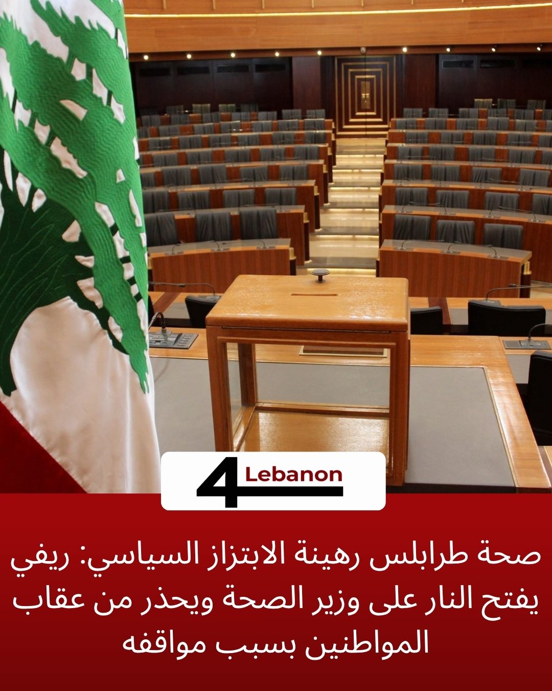 صحة طرابلس رهينة الابتزاز السياسي: ريفي يفتح النار على وزير الصحة ويحذر من عقاب المواطنين بسبب مواقفه