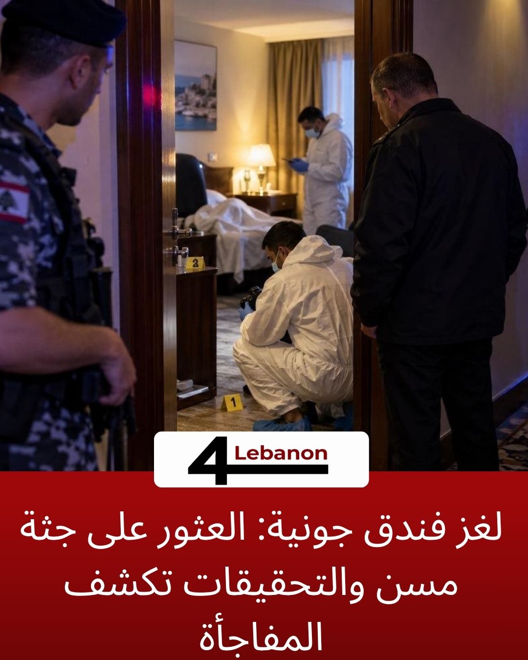 لغز فندق جونية: العثور على جثة مسن والتحقيقات تكشف المفاجأة