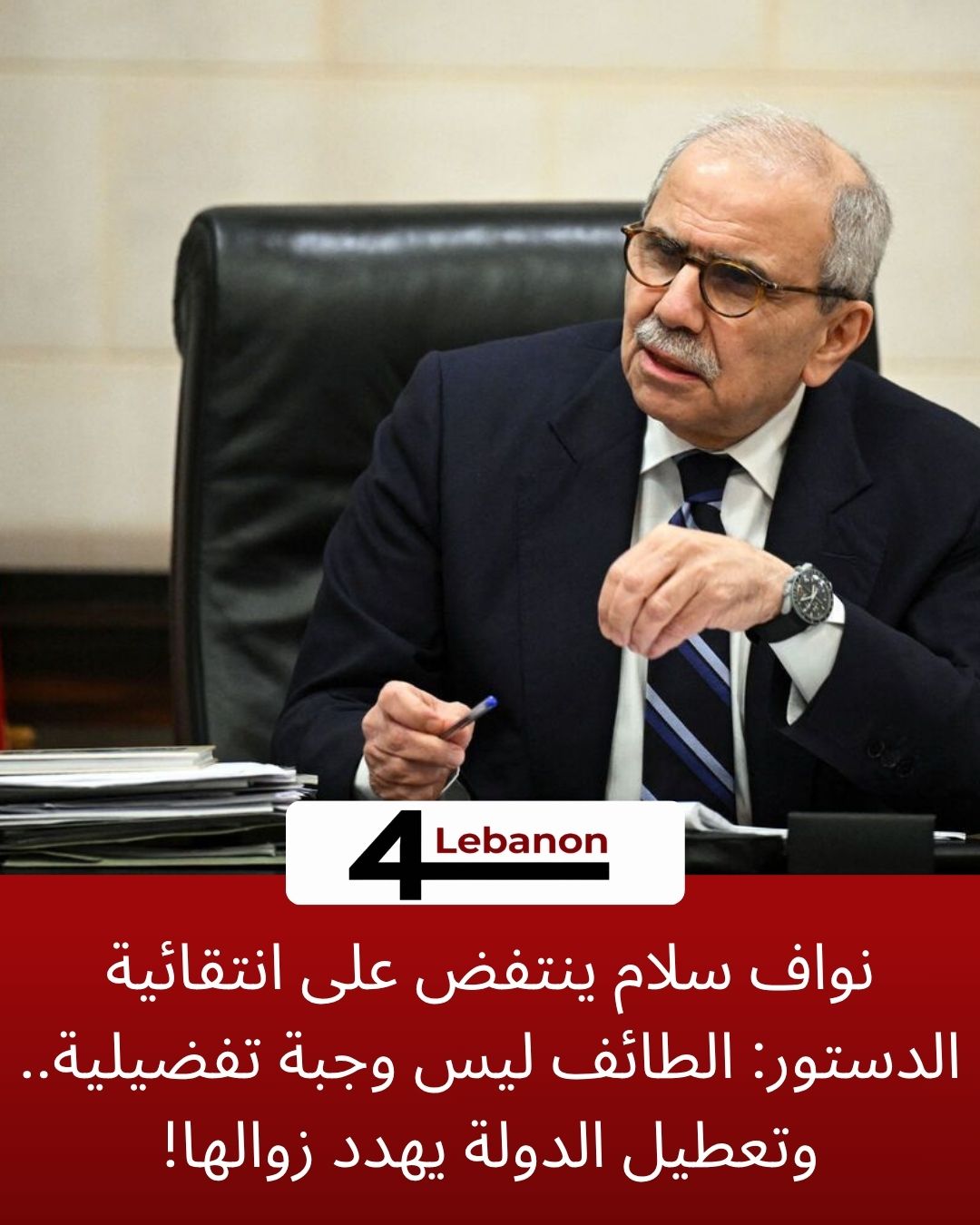 نواف سلام ينتفض على انتقائية الدستور: الطائف ليس وجبة تفضيلية.. وتعطيل الدولة يهدد زوالها!