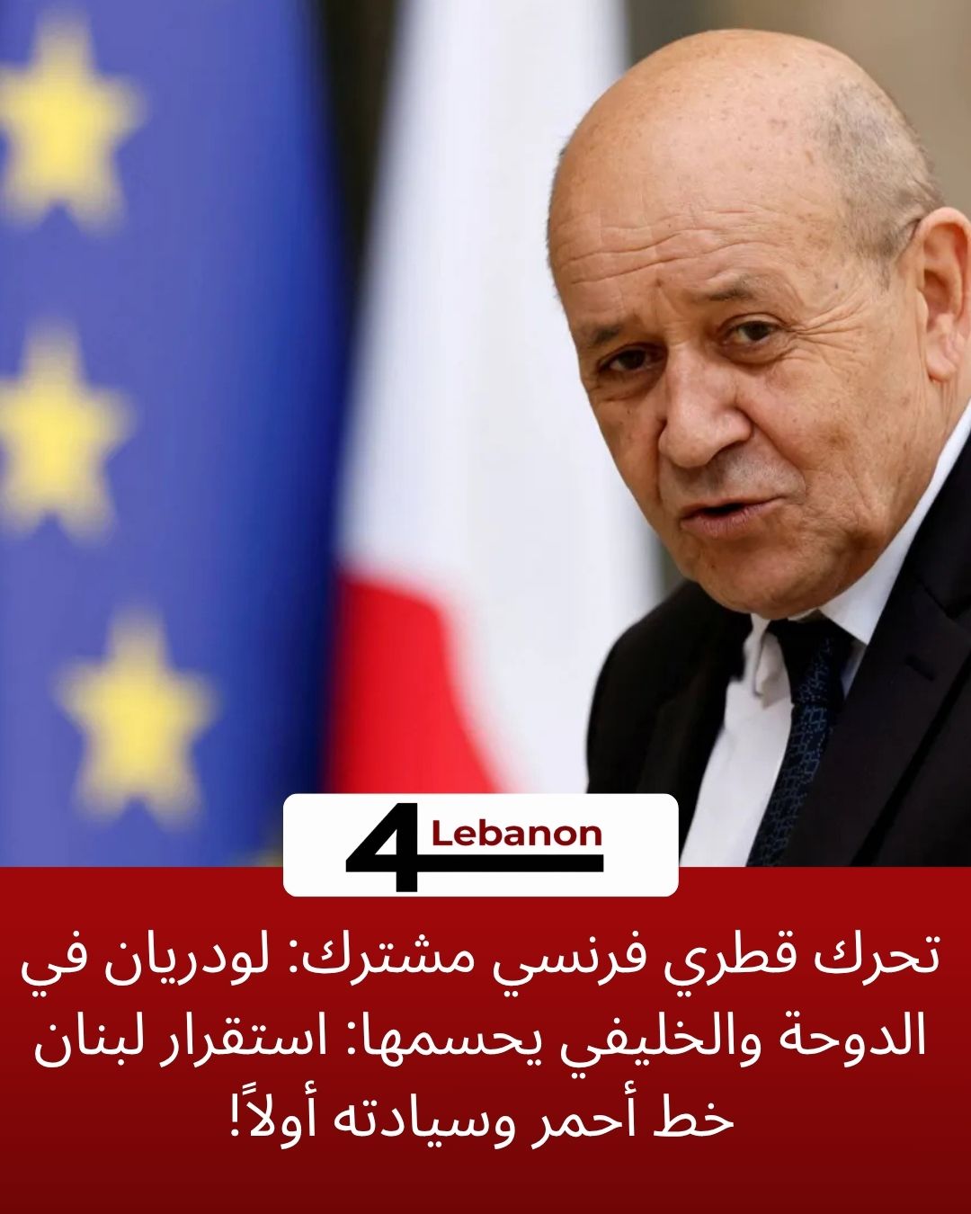 تحرك قطري فرنسي مشترك: لودريان في الدوحة والخليفي يحسمها: استقرار لبنان خط أحمر وسيادته أولاً!