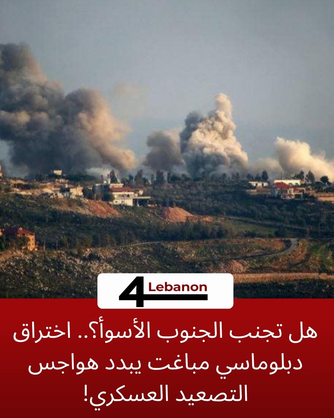 هل تجنب الجنوب الأسوأ؟.. اختراق دبلوماسي مباغت يبدد هواجس التصعيد العسكري!