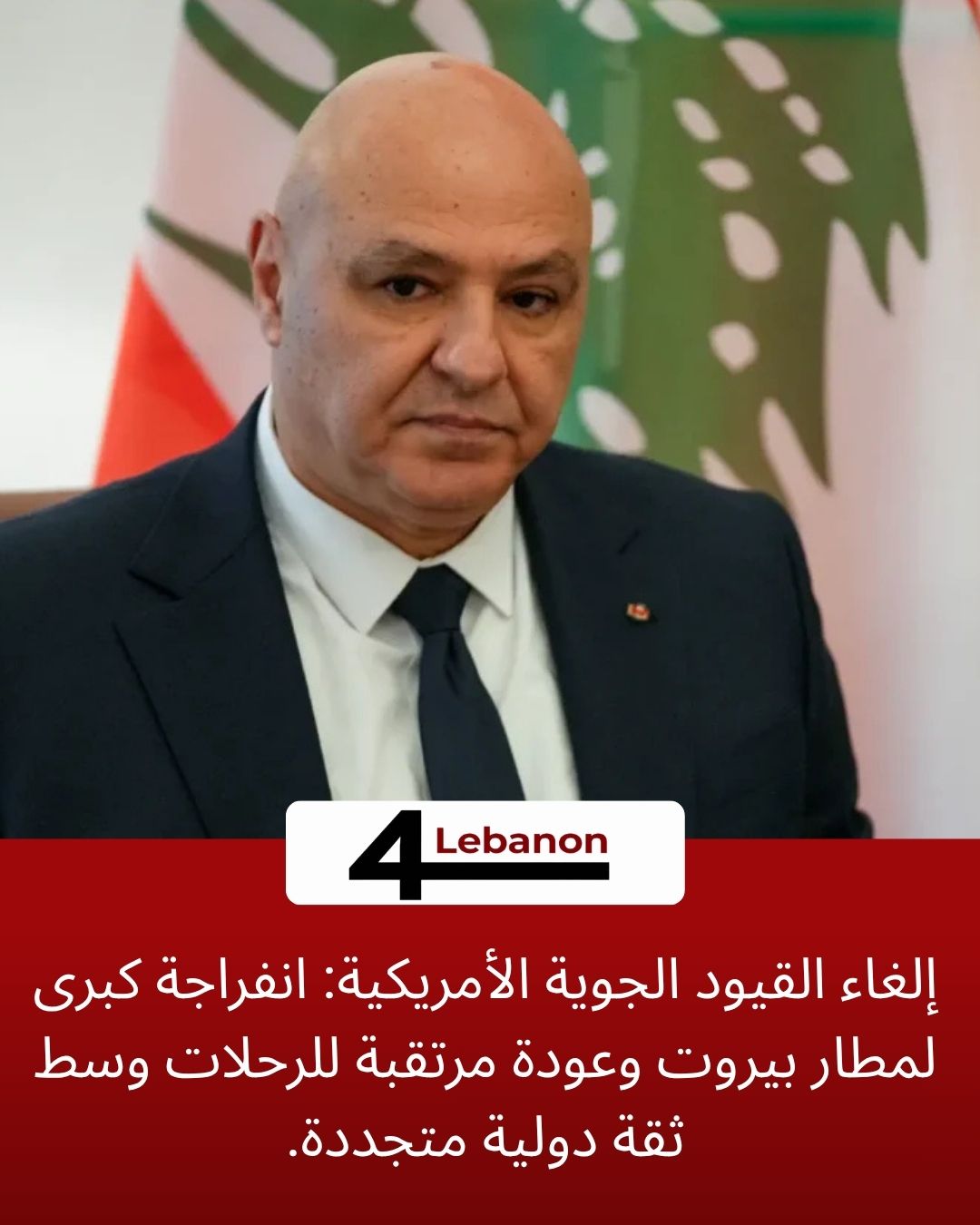 إلغاء القيود الجوية الأمريكية: انفراجة كبرى لمطار بيروت وعودة مرتقبة للرحلات وسط ثقة دولية متجددة.