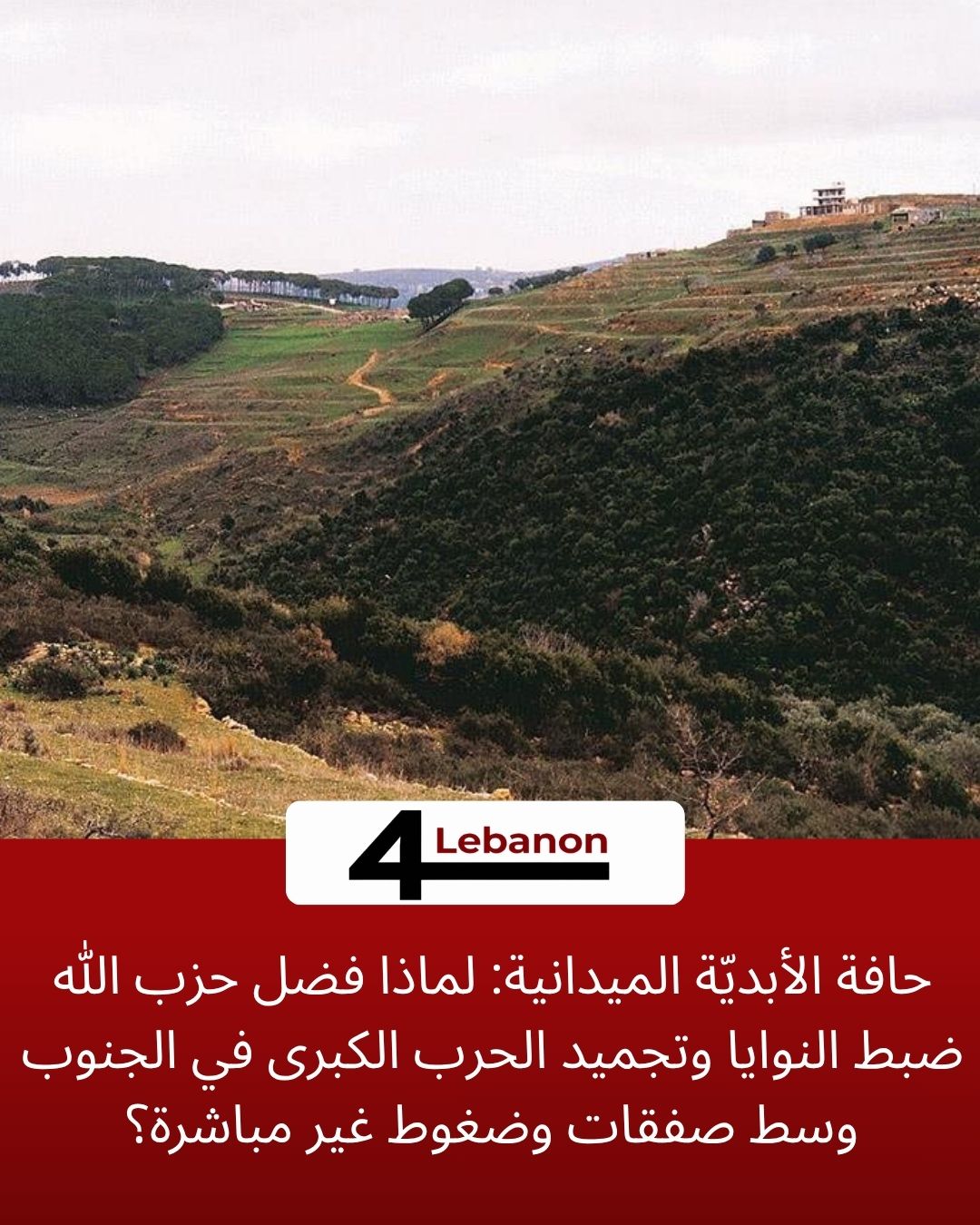 حافة الأبديّة الميدانية: لماذا فضل حزب الله ضبط النوايا وتجميد الحرب الكبرى في الجنوب وسط صفقات وضغوط غير مباشرة؟