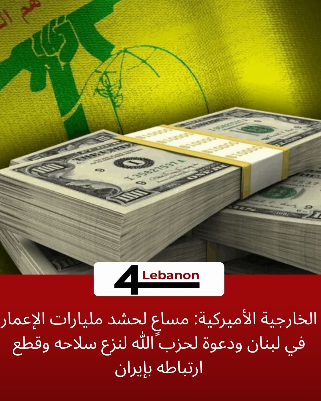 الخارجية الأميركية: مساعٍ لحشد مليارات الإعمار في لبنان ودعوة لحزب الله لنزع سلاحه وقطع ارتباطه بإيران