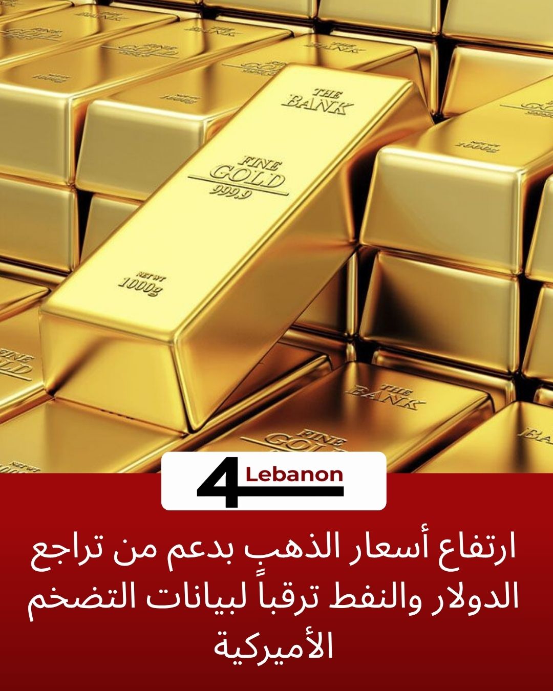 ارتفاع أسعار الذهب بدعم من تراجع الدولار والنفط ترقباً لبيانات التضخم الأميركية
