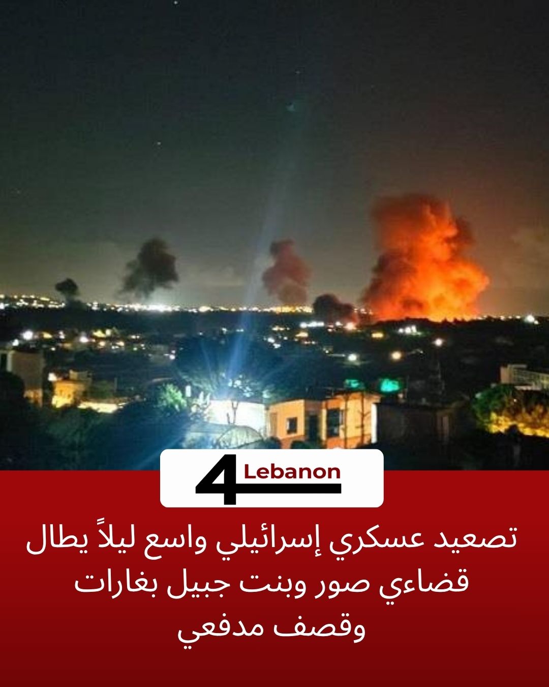 تصعيد عسكري إسرائيلي واسع ليلاً يطال قضاءي صور وبنت جبيل بغارات وقصف مدفعي