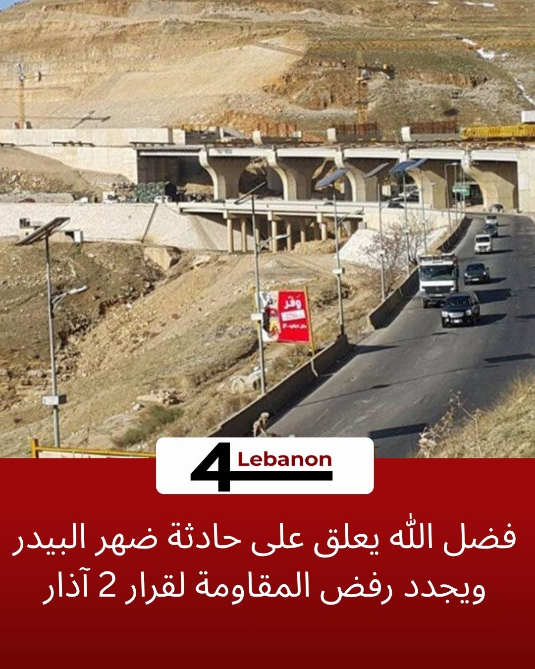 فضل الله يعلق على حادثة ضهر البيدر ويجدد رفض المقاومة لقرار 2 آذار