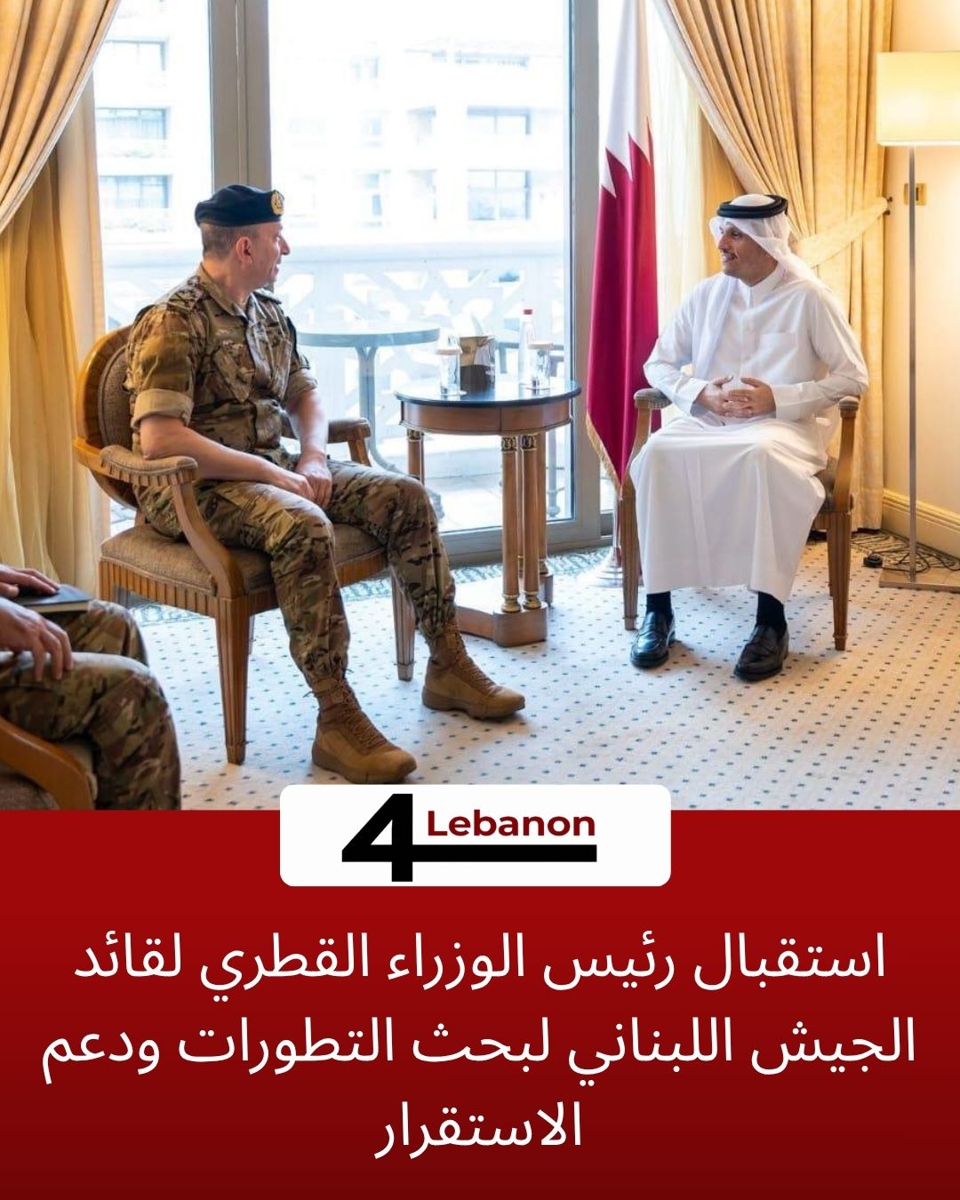 استقبال رئيس الوزراء القطري لقائد الجيش اللبناني لبحث التطورات ودعم الاستقرار