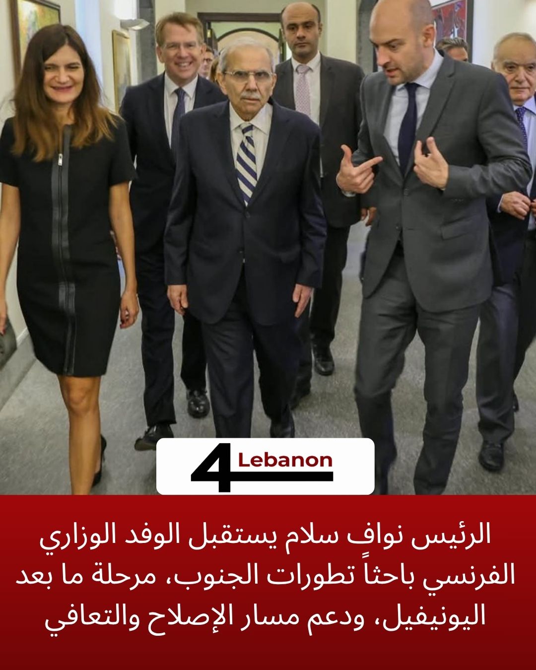 الرئيس نواف سلام يستقبل الوفد الوزاري الفرنسي باحثاً تطورات الجنوب، مرحلة ما بعد اليونيفيل، ودعم مسار الإصلاح والتعافي