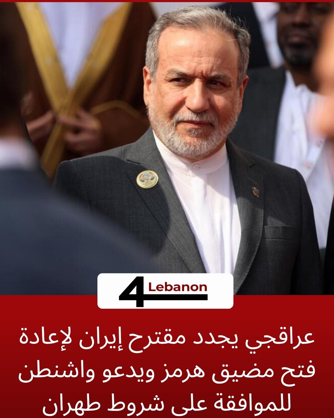 عراقجي يجدد مقترح إيران لإعادة فتح مضيق هرمز ويدعو واشنطن للموافقة على شروط طهران