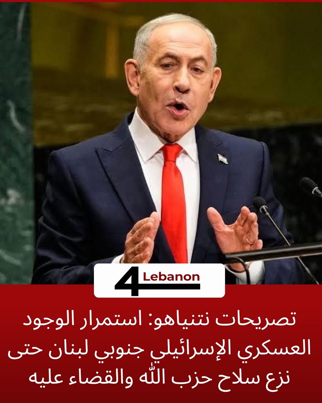 تصريحات نتنياهو: استمرار الوجود العسكري الإسرائيلي جنوبي لبنان حتى نزع سلاح حزب الله والقضاء عليه