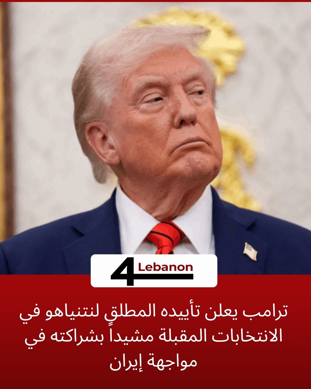 ترامب يعلن تأييده المطلق لنتنياهو في الانتخابات المقبلة مشيداً بشراكته في مواجهة إيران