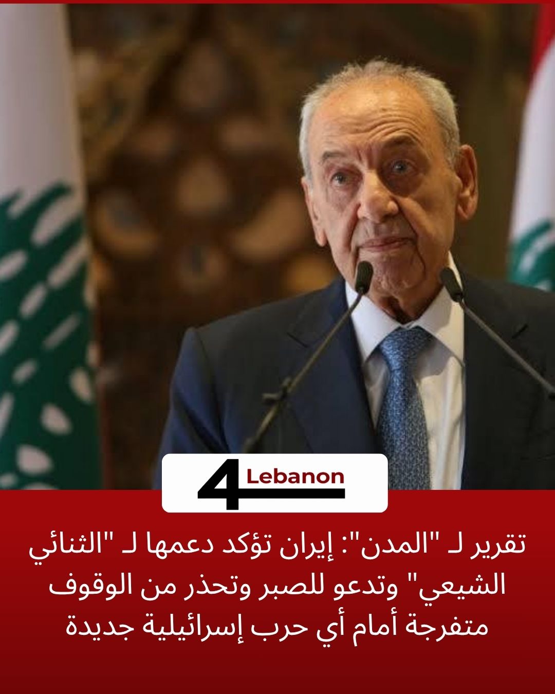 تقرير لـ "المدن": إيران تؤكد دعمها لـ "الثنائي الشيعي" وتدعو للصبر وتحذر من الوقوف متفرجة أمام أي حرب إسرائيلية جديدة