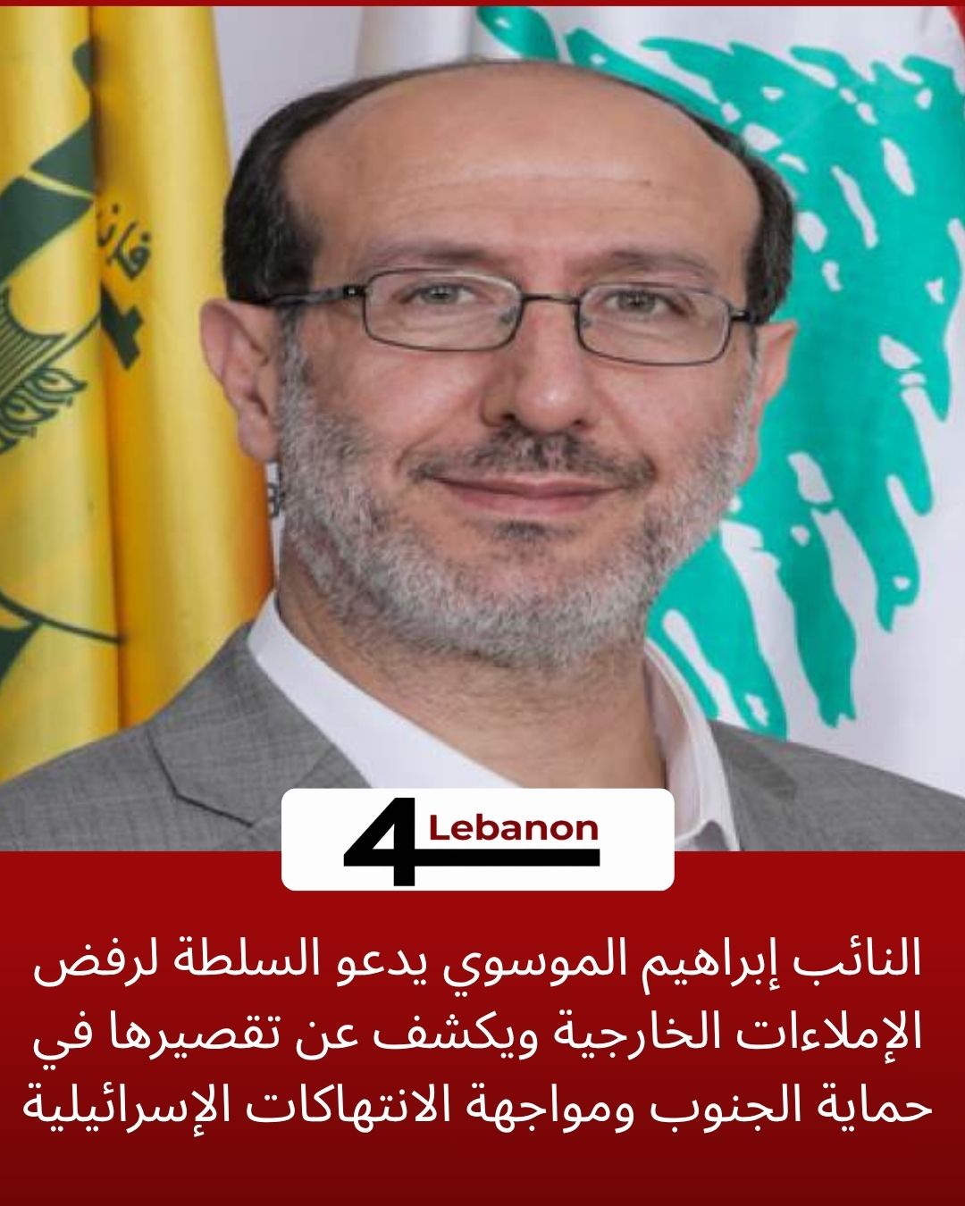 النائب إبراهيم الموسوي يدعو السلطة لرفض الإملاءات الخارجية ويكشف عن تقصيرها في حماية الجنوب ومواجهة الانتهاكات الإسرائيلية