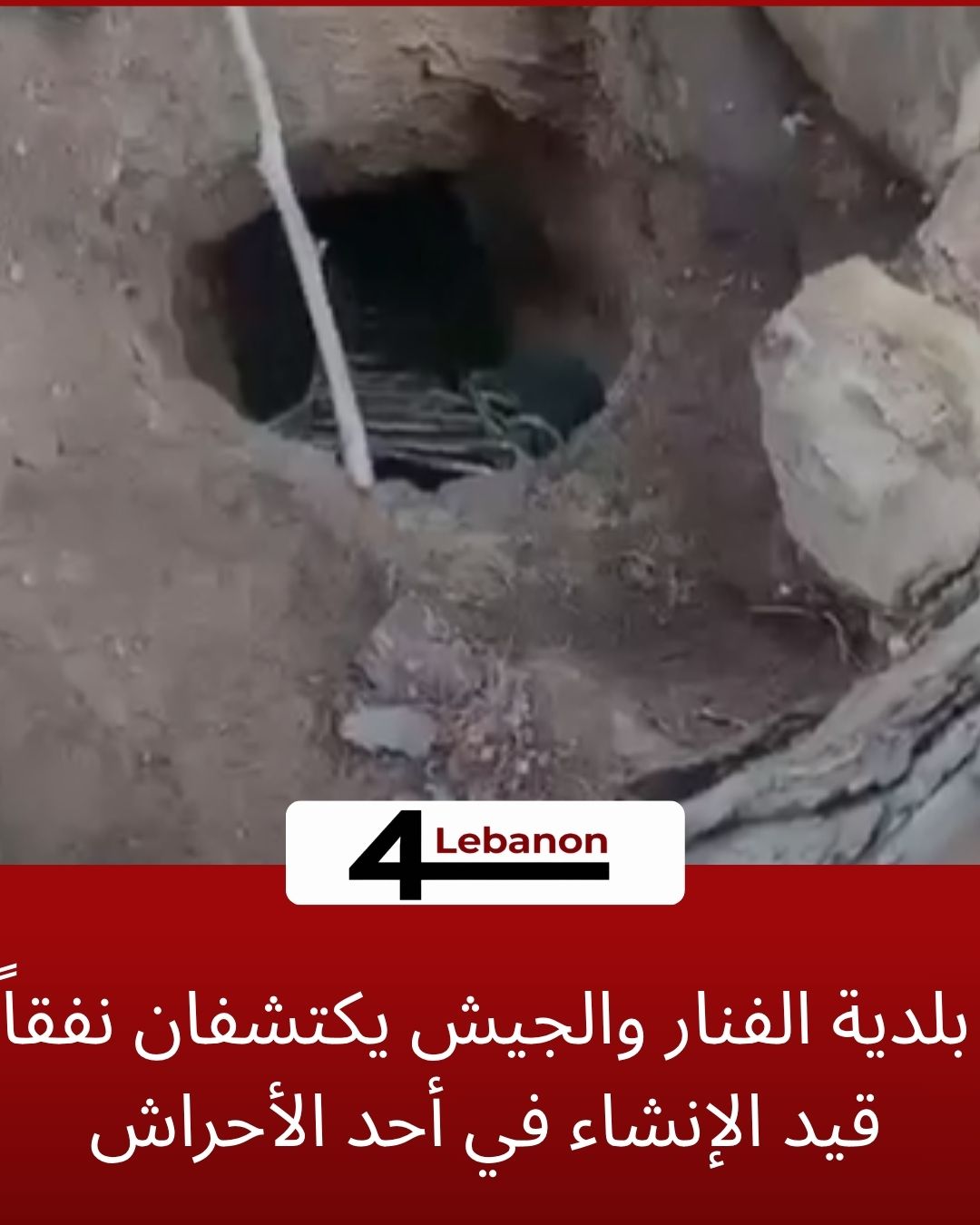 بلدية الفنار والجيش يكتشفان نفقاً قيد الإنشاء في أحد الأحراش