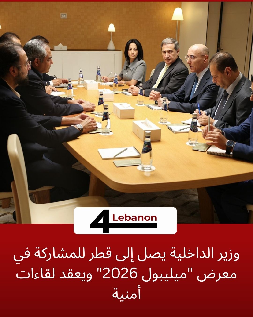 وزير الداخلية يصل إلى قطر للمشاركة في معرض "ميليبول 2026" ويعقد لقاءات أمنية