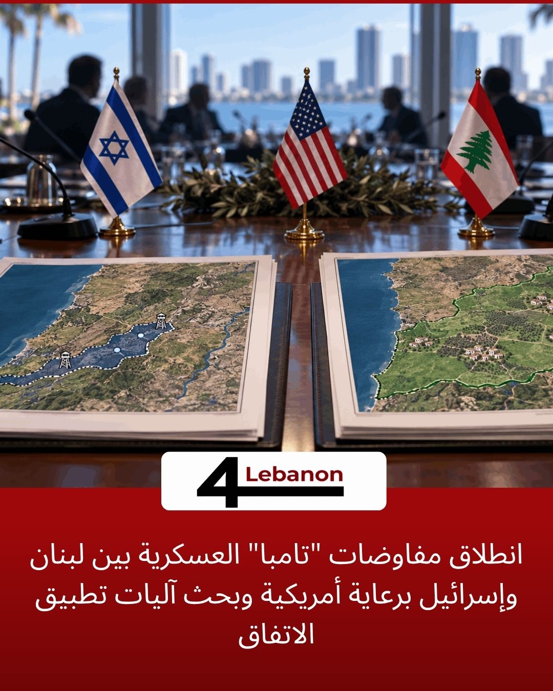 انطلاق مفاوضات "تامبا" العسكرية بين لبنان وإسرائيل برعاية أمريكية وبحث آليات تطبيق الاتفاق