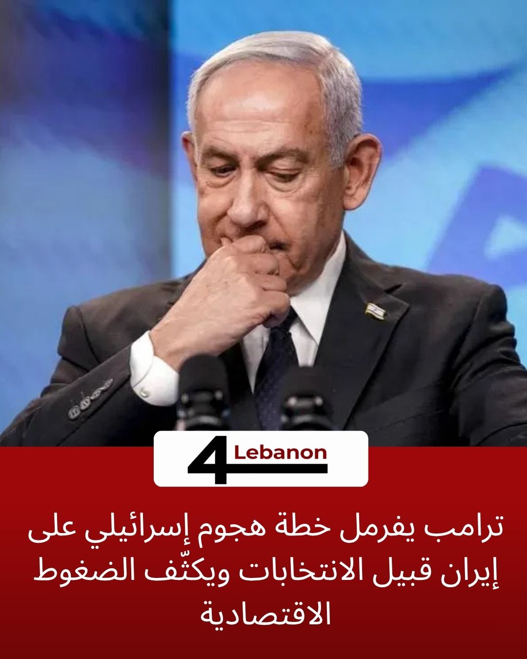 ترامب يفرمل خطة هجوم إسرائيلي على إيران قبيل الانتخابات ويكثّف الضغوط الاقتصادية