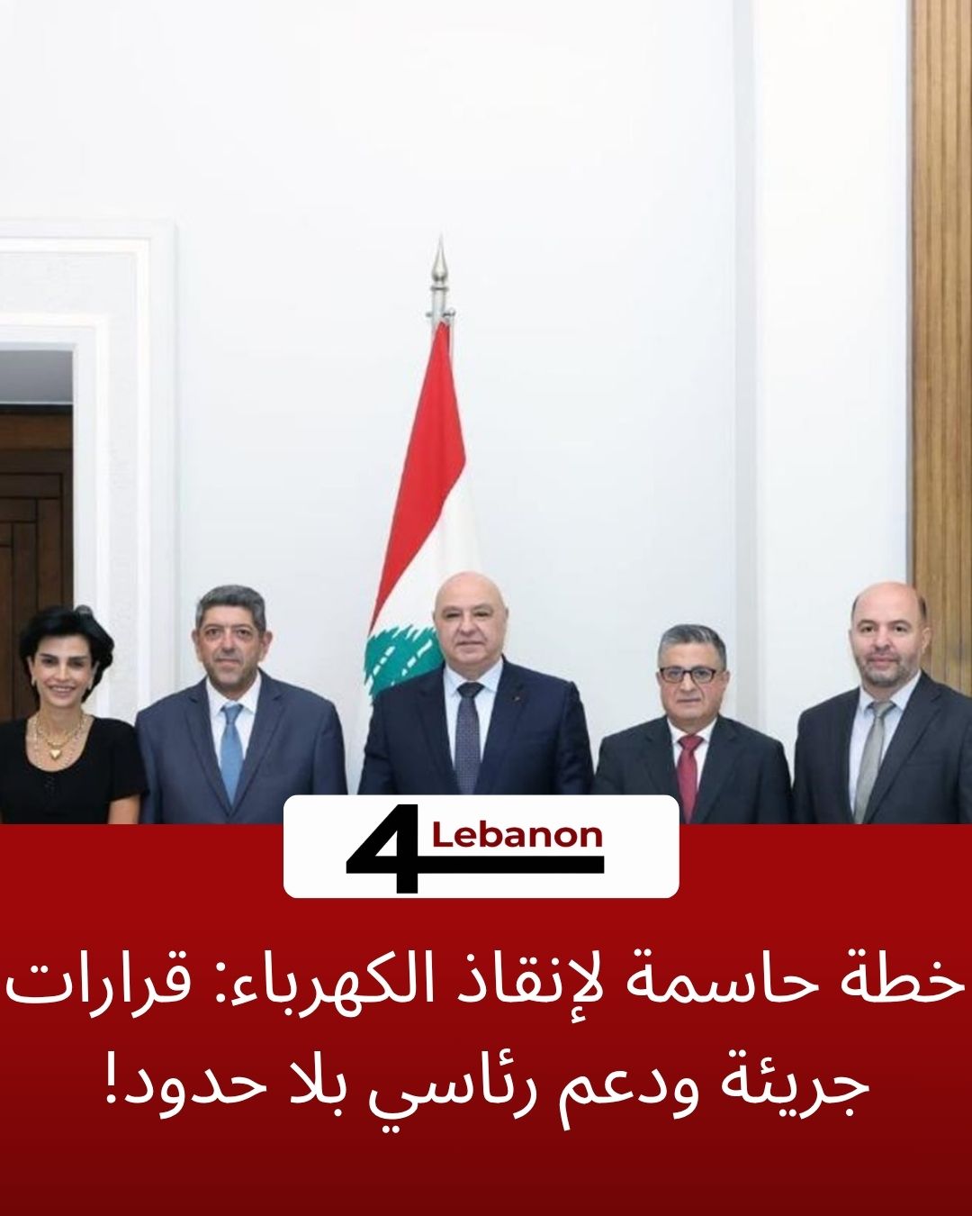 خطة حاسمة لإنقاذ الكهرباء: قرارات جريئة ودعم رئاسي بلا حدود!