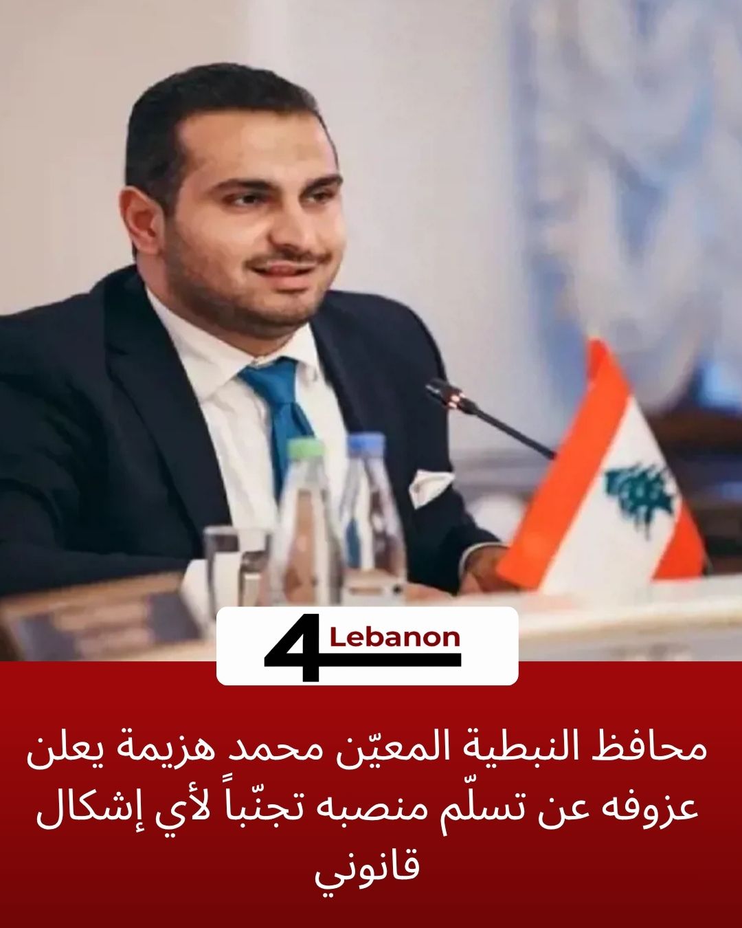 محافظ النبطية المعيّن محمد هزيمة يعلن عزوفه عن تسلّم منصبه تجنّباً لأي إشكال قانوني