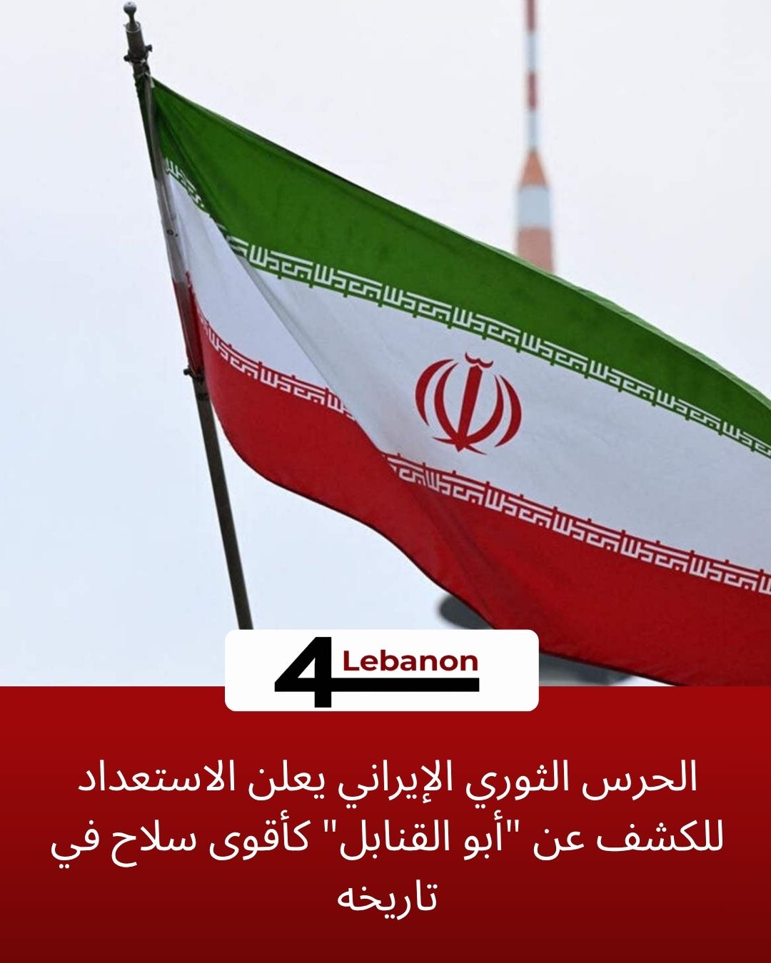 الحرس الثوري الإيراني يعلن الاستعداد للكشف عن "أبو القنابل" كأقوى سلاح في تاريخه