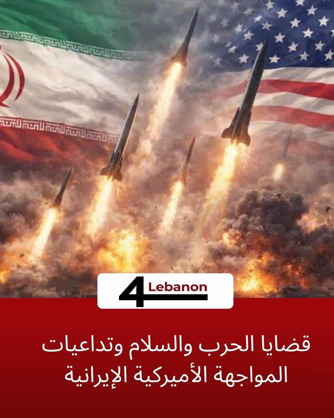 قضايا الحرب والسلام وتداعيات المواجهة الأميركية الإيرانية