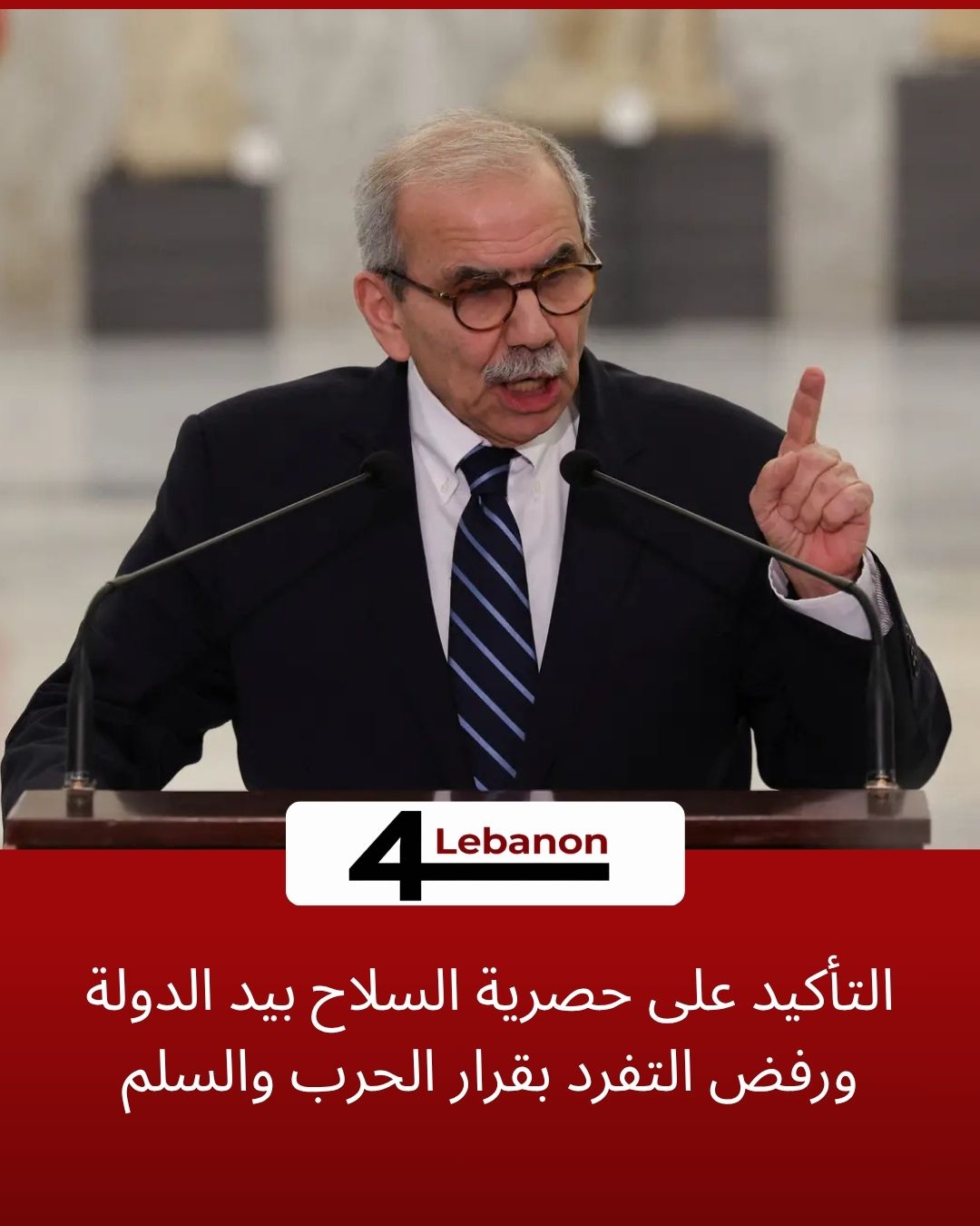التأكيد على حصرية السلاح بيد الدولة ورفض التفرد بقرار الحرب والسلم