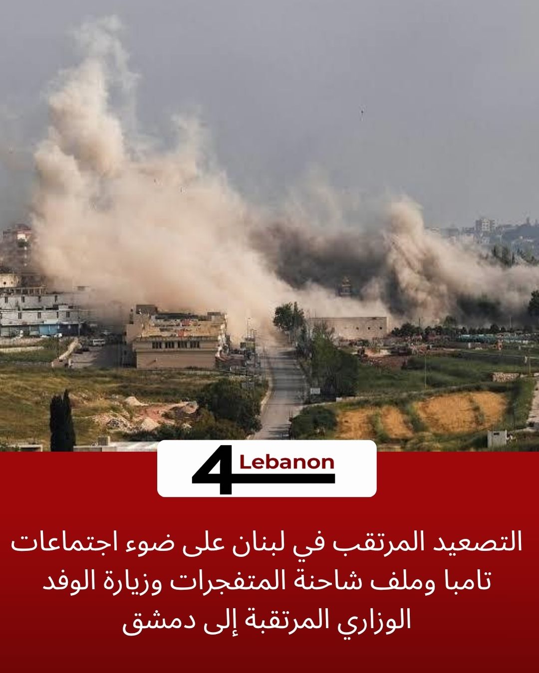 التصعيد المرتقب في لبنان على ضوء اجتماعات تامبا وملف شاحنة المتفجرات وزيارة الوفد الوزاري المرتقبة إلى دمشق