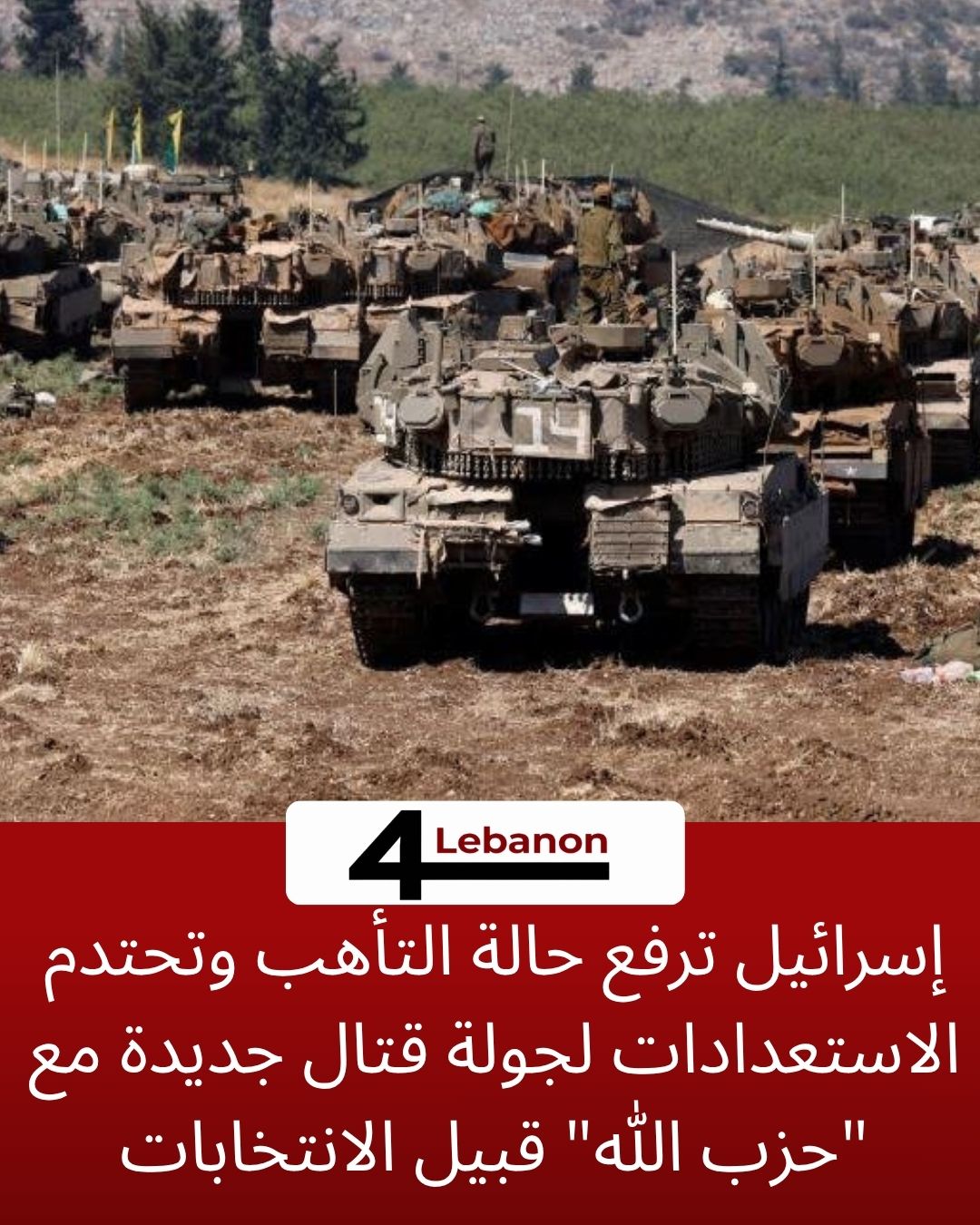 إسرائيل ترفع حالة التأهب وتحتدم الاستعدادات لجولة قتال جديدة مع "حزب الله" قبيل الانتخابات