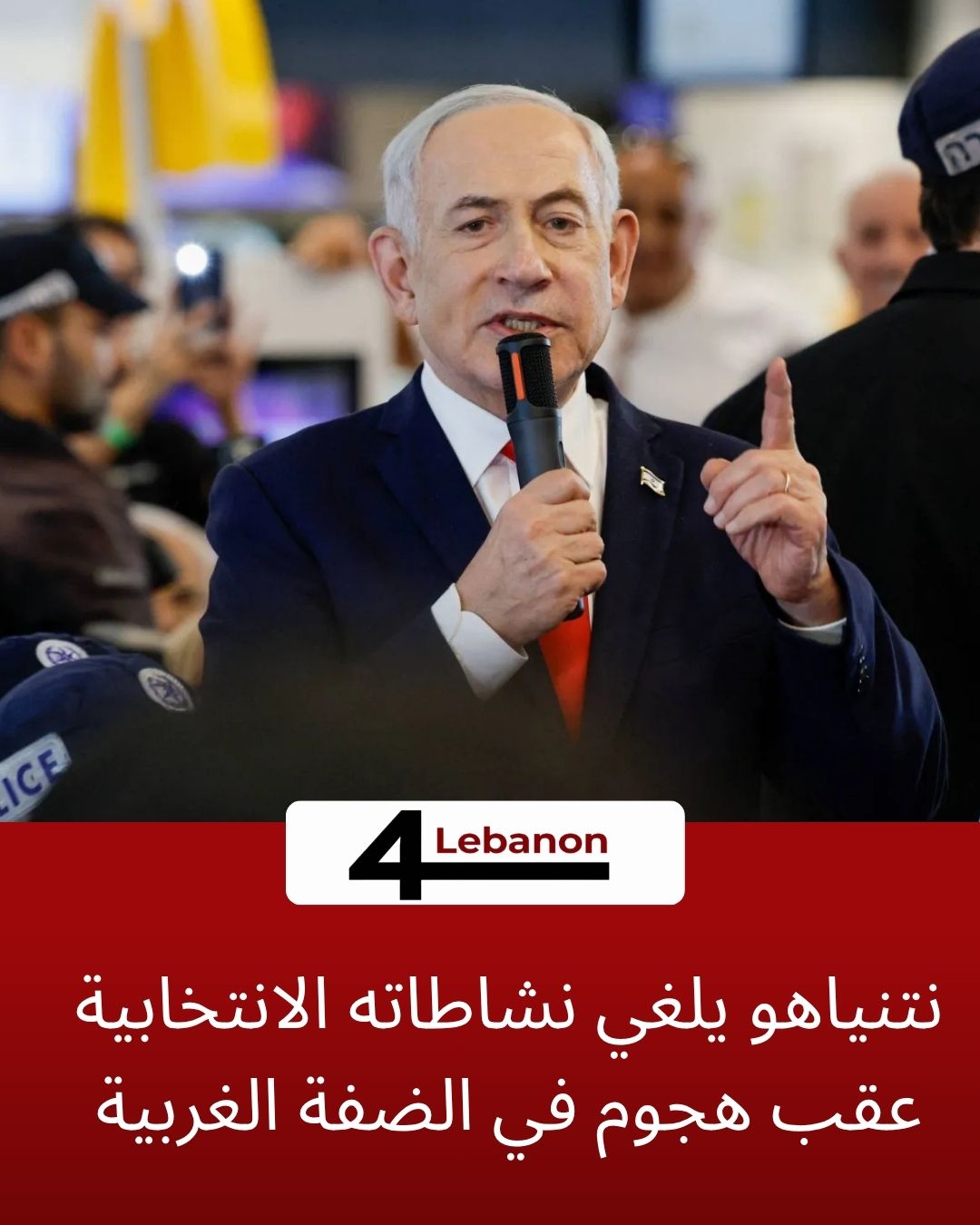 نتنياهو يلغي نشاطاته الانتخابية عقب هجوم في الضفة الغربية