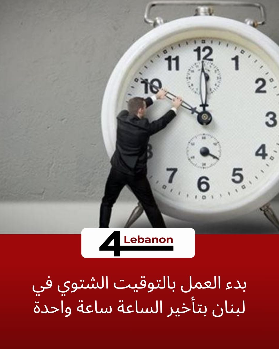 بدء العمل بالتوقيت الشتوي في لبنان بتأخير الساعة ساعة واحدة
