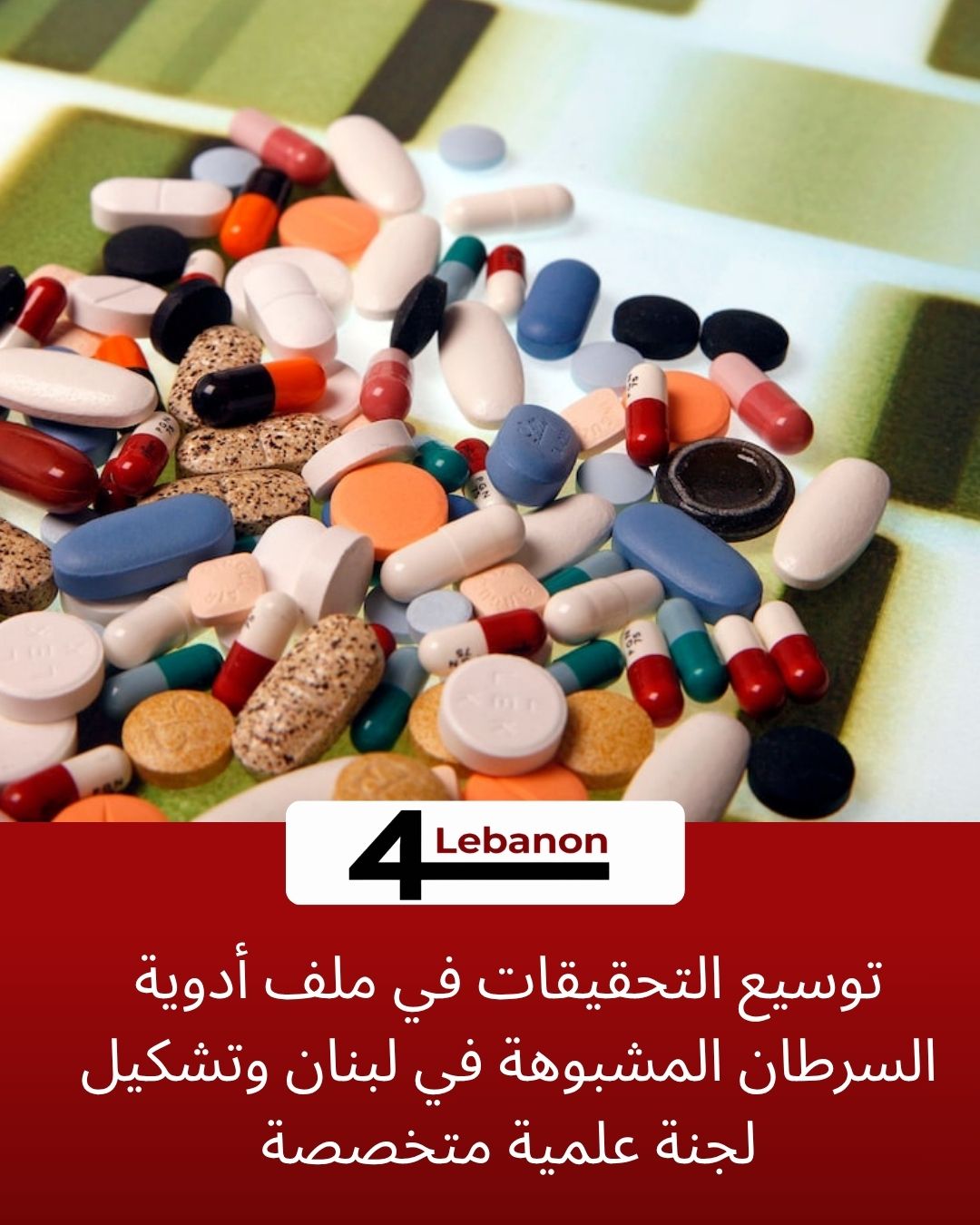 توسيع التحقيقات في ملف أدوية السرطان المشبوهة في لبنان وتشكيل لجنة علمية متخصصة