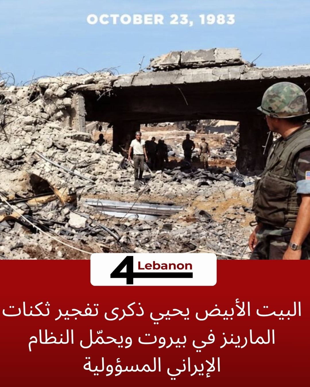 البيت الأبيض يحيي ذكرى تفجير ثكنات المارينز في بيروت ويحمّل النظام الإيراني المسؤولية