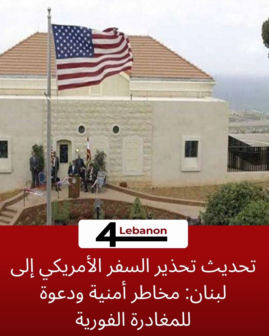 تحديث تحذير السفر الأمريكي إلى لبنان: مخاطر أمنية ودعوة للمغادرة الفورية