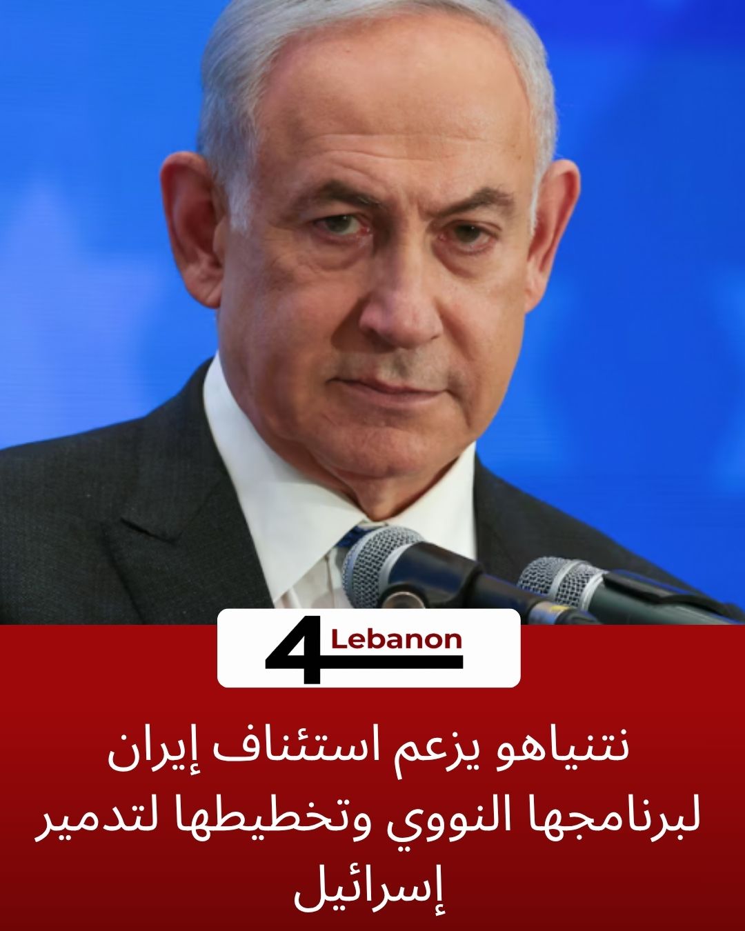 نتنياهو يزعم استئناف إيران لبرنامجها النووي وتخطيطها لتدمير إسرائيل