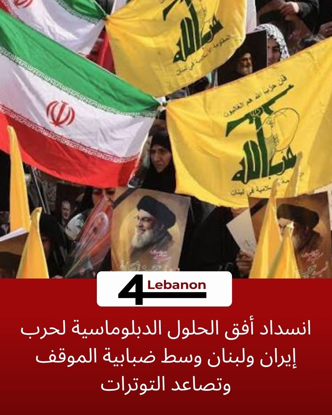 انسداد أفق الحلول الدبلوماسية لحرب إيران ولبنان وسط ضبابية الموقف وتصاعد التوترات