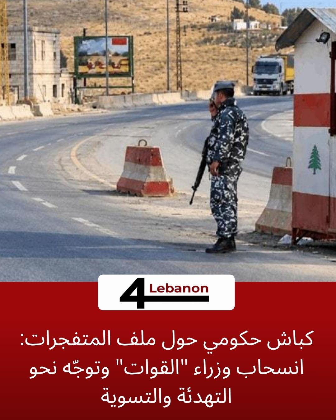 كباش حكومي حول ملف المتفجرات: انسحاب وزراء "القوات" وتوجّه نحو التهدئة والتسوية