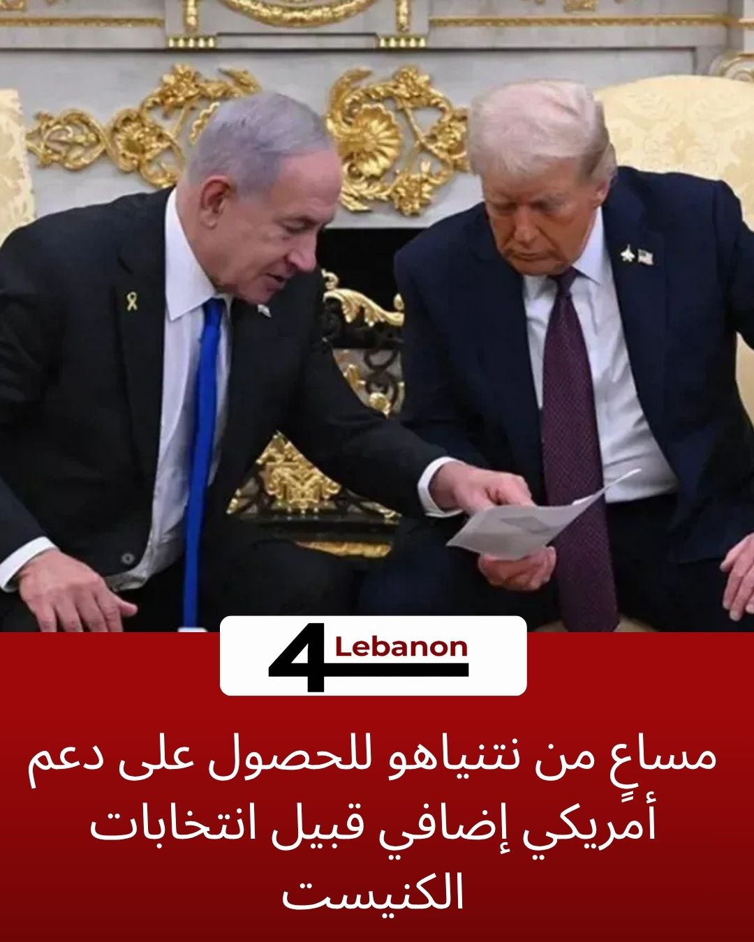 مساعٍ من نتنياهو للحصول على دعم أمريكي إضافي قبيل انتخابات الكنيست