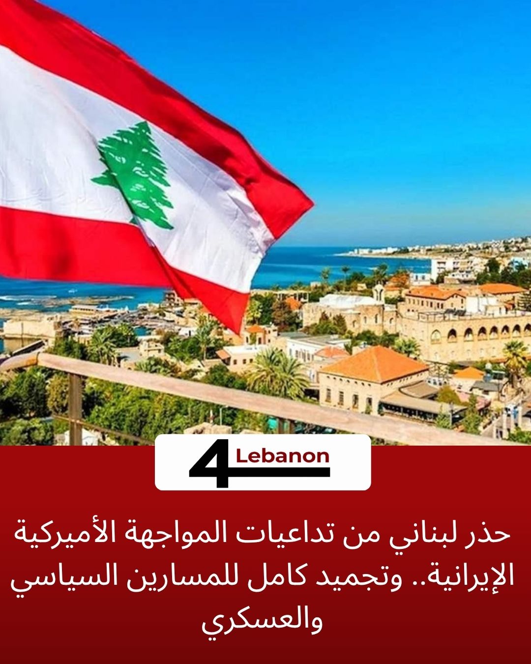 حذر لبناني من تداعيات المواجهة الأميركية الإيرانية.. وتجميد كامل للمسارين السياسي والعسكري
