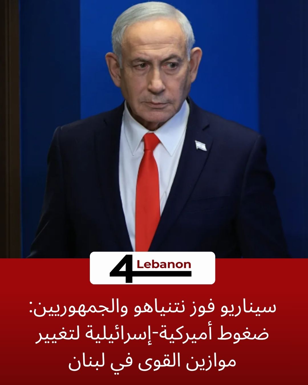 سيناريو فوز نتنياهو والجمهوريين: ضغوط أميركية-إسرائيلية لتغيير موازين القوى في لبنان