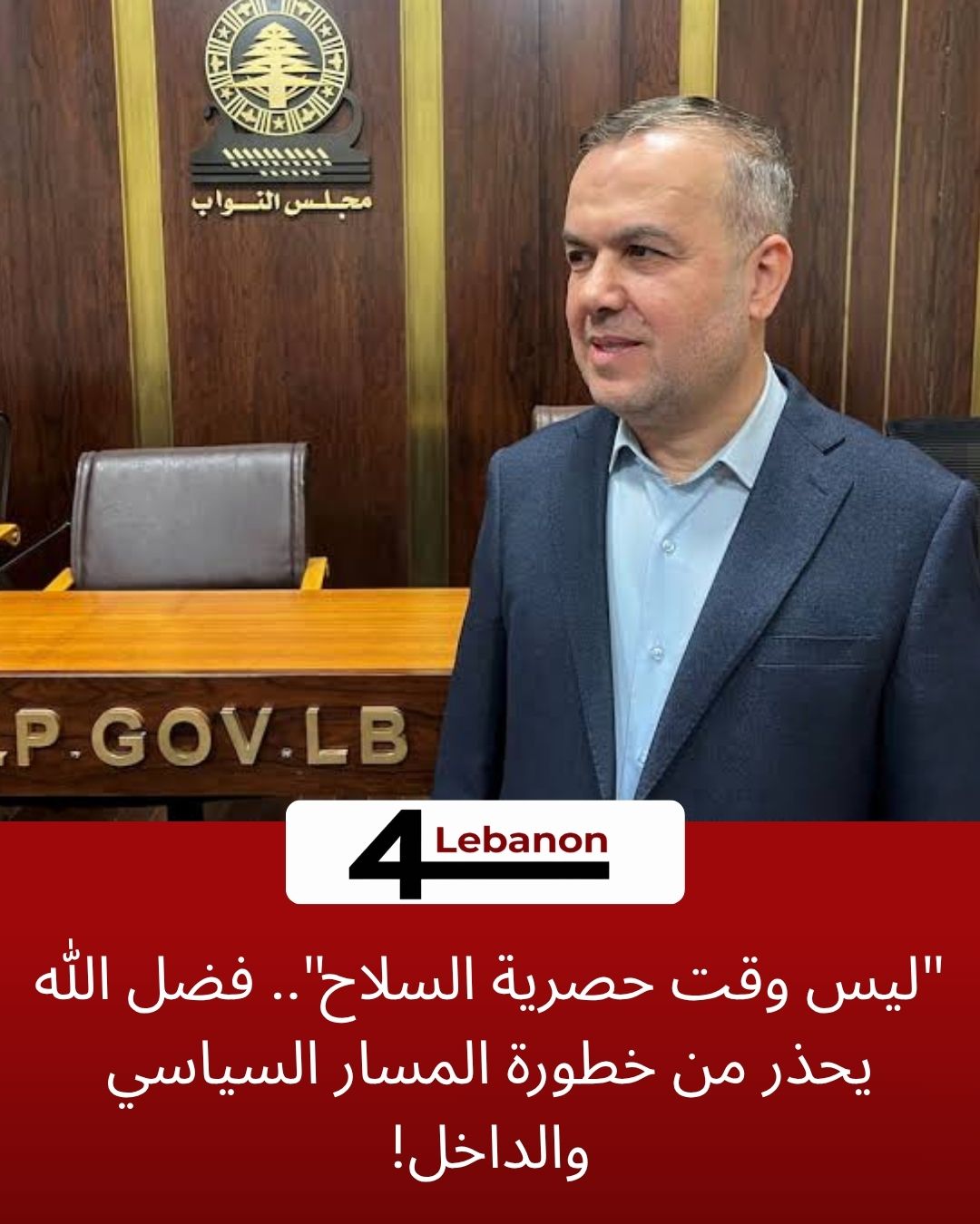 "ليس وقت حصرية السلاح".. فضل الله يحذر من خطورة المسار السياسي والداخل!