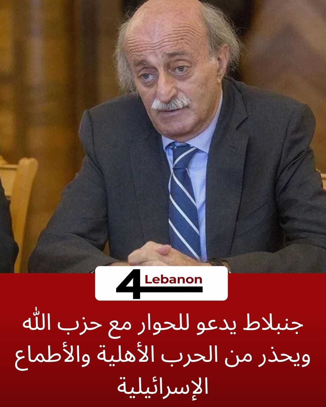 جنبلاط يدعو للحوار مع حزب الله ويحذر من الحرب الأهلية والأطماع الإسرائيلية
