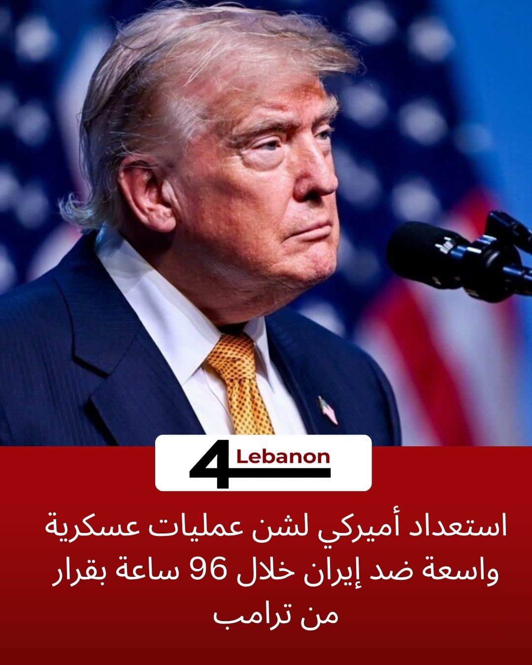 استعداد أميركي لشن عمليات عسكرية واسعة ضد إيران خلال 96 ساعة بقرار من ترامب