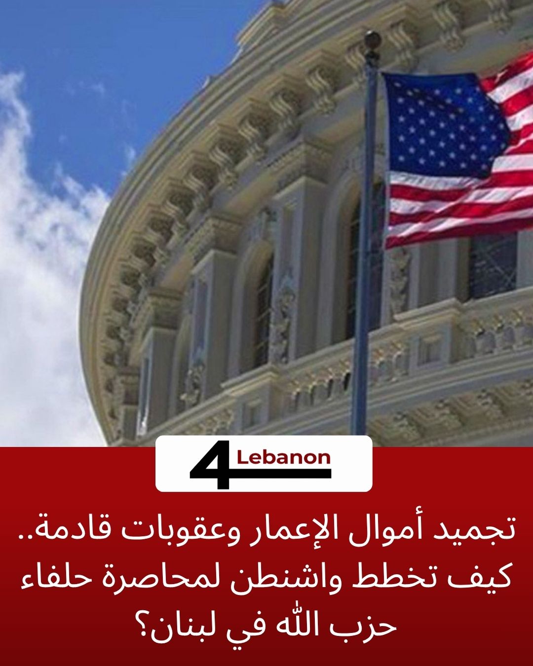 تجميد أموال الإعمار وعقوبات قادمة.. كيف تخطط واشنطن لمحاصرة حلفاء حزب الله في لبنان؟