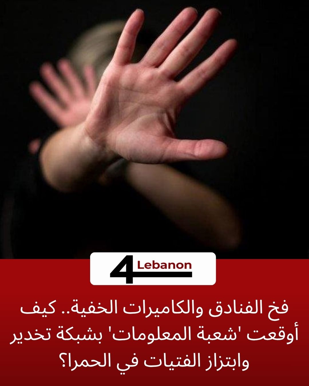 فخ الفنادق والكاميرات الخفية.. كيف أوقعت 'شعبة المعلومات' بشبكة تخدير وابتزاز الفتيات في الحمرا؟