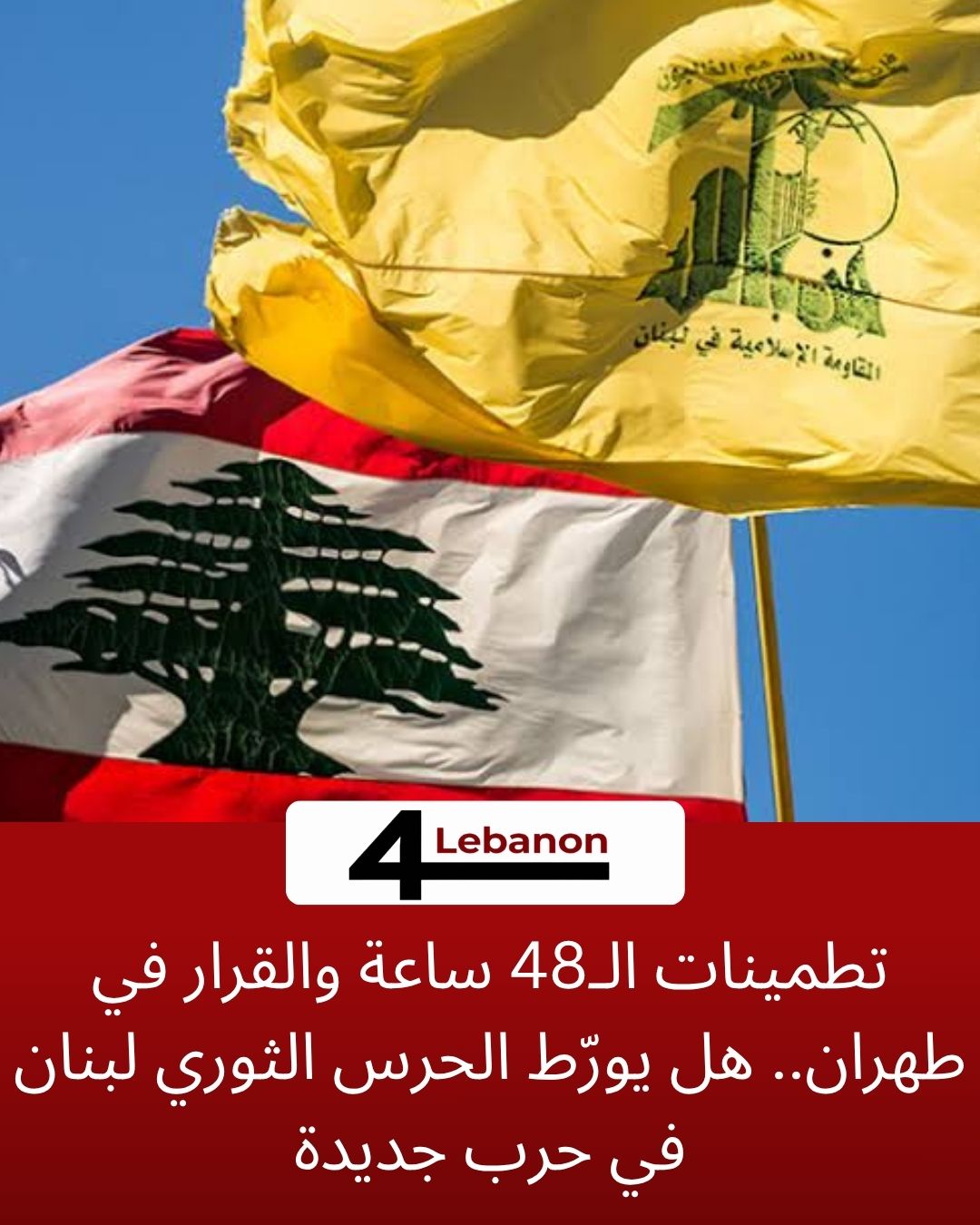 تطمينات الـ48 ساعة والقرار في طهران.. هل يورّط الحرس الثوري لبنان في حرب جديدة