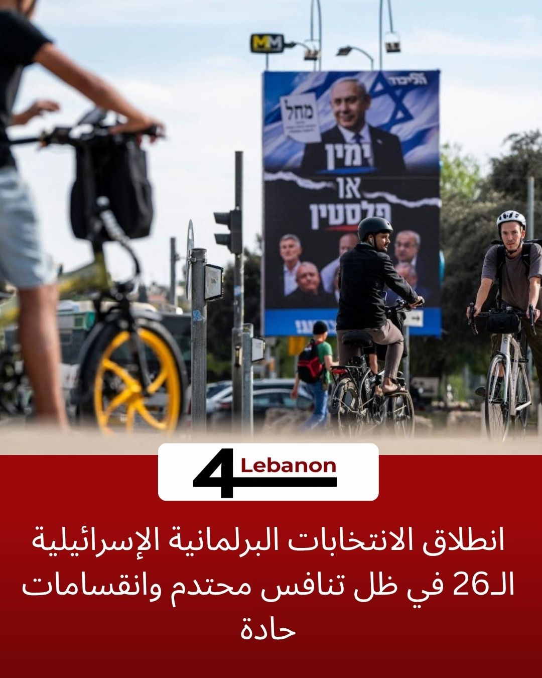 انطلاق الانتخابات البرلمانية الإسرائيلية الـ26 في ظل تنافس محتدم وانقسامات حادة